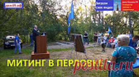 Митинг в Перловке 8 августа 2017 года - YouTube Митинг в Перловке против застройки и строительного беспредела, против строительства нового здания РУК. На митинге выступали местные жители. Обсуждались вопро...