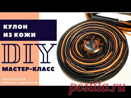 DIY || Кулон из кожи своими руками