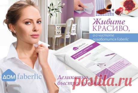 Скорая помощь в устранении пятен! Новинка каталога №6
Белоснежная одежда всегда освежает образ и придает ему элегантности. Экспериментируйте со стилем, восхищайте окружающих и не бойтесь носить светлое, а о чистоте позаботится Faberlic.