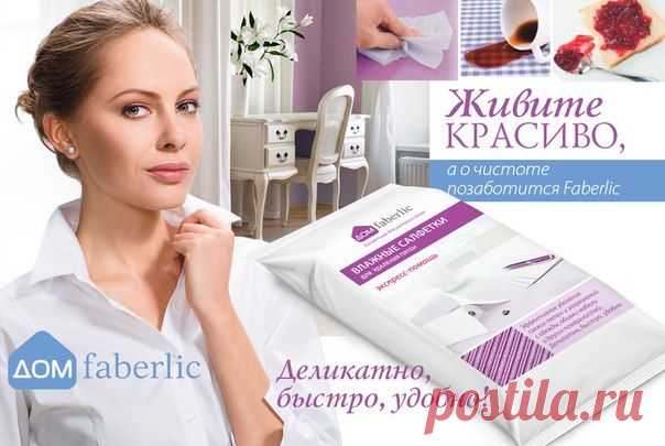 Скорая помощь в устранении пятен! Новинка каталога №6
Белоснежная одежда всегда освежает образ и придает ему элегантности. Экспериментируйте со стилем, восхищайте окружающих и не бойтесь носить светлое, а о чистоте позаботится Faberlic.