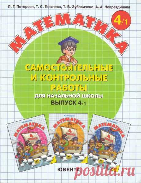 Петерсон Л.Г. Математика. Самостоятельные и контрольные работы - 4 класс/1 часть/.