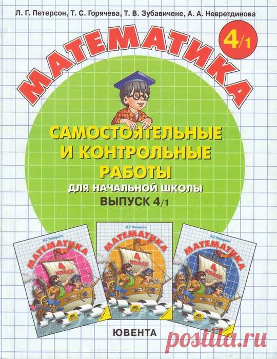 Петерсон Л.Г. Математика. Самостоятельные и контрольные работы - 4 класс/1 часть/.