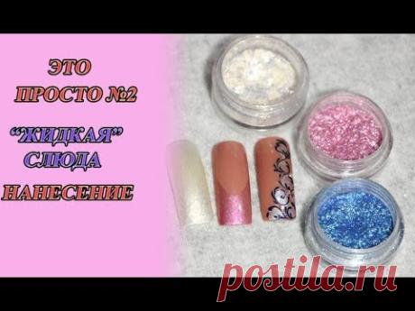 Дизайн ногтей: для чего нужна СЛЮДА (жидкая слюда)