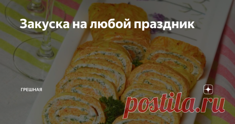Закуска на любой праздник