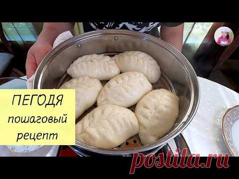 ПЕГОДЯ / ПИГОДИ / ПЯНСЕ / Паровые Пирожки По – Корейски / КОРЕЙСКАЯ КУХНЯ / Проще простого!