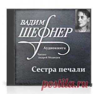 Шефнер Вадим - Сестра печали (Аудиокнига) - Скачать книгу бесплатно