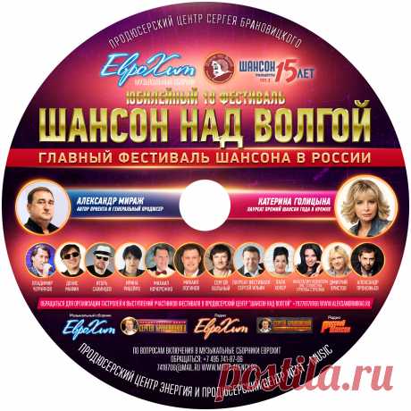Включить свои Песни в Музыкальный MP3 Сборник ЕвроХит со Звездами Шансона!

    начальный тираж сборника 3 000 экз. (при хороших продажах допечатывается до 5 000 экз.)
    распространяется в Москве и Московской области и многих регионах России.
    рассылка и доставка на областные радиостанции

УСЛУГА – Включение Вашего трека (песни) в MP3 Сборник ЕвроХит со Звездами ШАНСОНА – 6 000 рублей

Включение каждой следующей Песни + 4 000 рублей