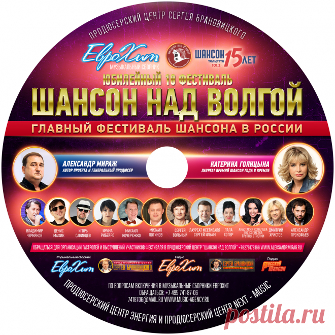 Включить свои Песни в Музыкальный MP3 Сборник ЕвроХит со Звездами Шансона!

    начальный тираж сборника 3 000 экз. (при хороших продажах допечатывается до 5 000 экз.)
    распространяется в Москве и Московской области и многих регионах России.
    рассылка и доставка на областные радиостанции

УСЛУГА – Включение Вашего трека (песни) в MP3 Сборник ЕвроХит со Звездами ШАНСОНА – 6 000 рублей

Включение каждой следующей Песни + 4 000 рублей