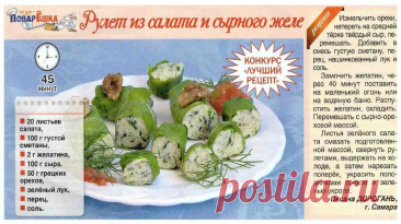 Рулет из салата и сырного желе