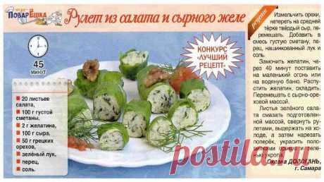 Рулет из салата и сырного желе