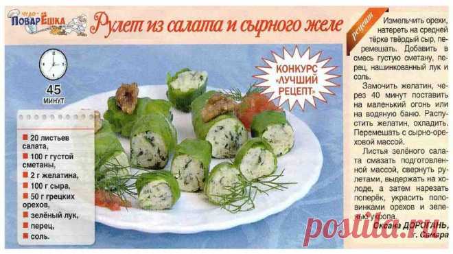 Рулет из салата и сырного желе