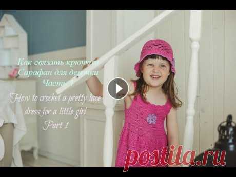 Детский Сарафан Крючком. Часть 1/How to crochet an EASY party dress - any size.Part 1 Летний вязаный сарафан крючком для девочки на возраст 3-4 года. Размер 98-104 см. В процессе вязания использовалась пряжа &quot;ALIZE Bella&quot; - 4 ...