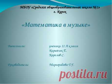 Презентация "Музыка на языке математики"