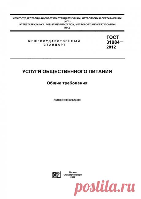 Скачать ГОСТ 31984-2012 Услуги общественного питания. Общие требования