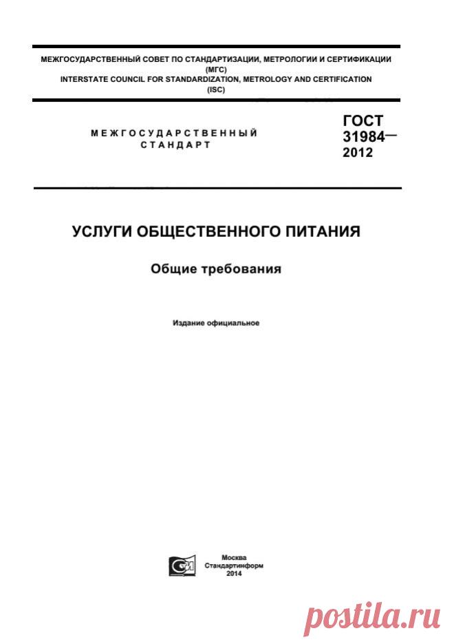 Скачать ГОСТ 31984-2012 Услуги общественного питания. Общие требования