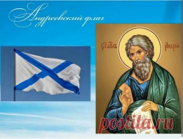 Пусть этот знаменательный день придает всем сил, а Андреевский флаг остается символом непобедимости и верности долгу. Мира и благополучия всем! Открытки на День Андреевского флага!
