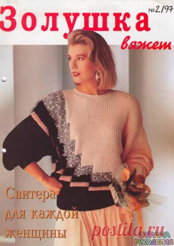 Золушка вяжет 1997-02 - Золушка Вяжет - Журналы по рукоделию - Страна рукоделия