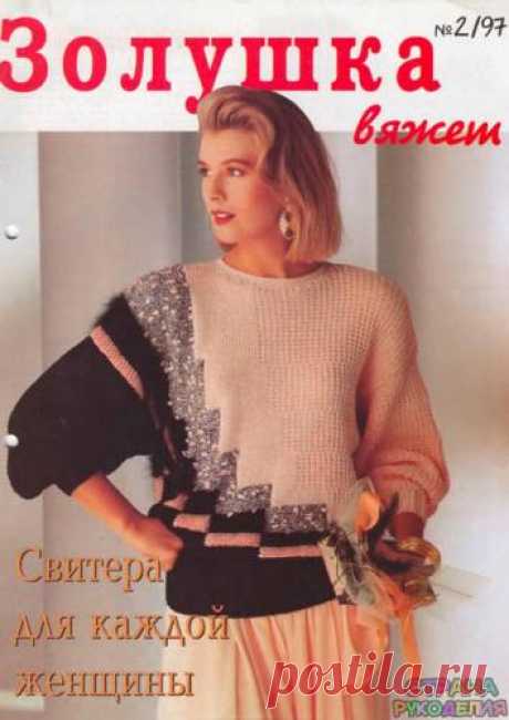 Золушка вяжет 1997-02 - Золушка Вяжет - Журналы по рукоделию - Страна рукоделия