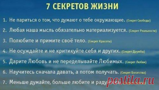 7 секретов жизни