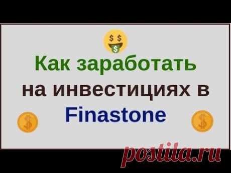 Как заработать на инвестициях в finastone - YouTube