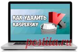 Как полностью удалить касперского с компьютера? Очень просто!