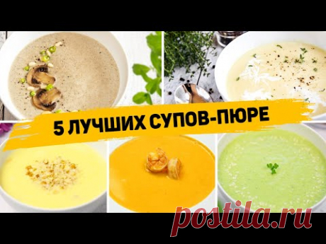 Такие Супы вы будете готовить КАЖДЫЙ ДЕНЬ!!! 5 Рецептов ЛУЧШИХ Супов-пюре - Которые понравятся всем!