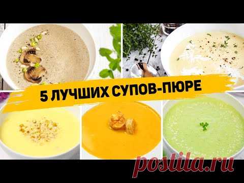Такие Супы вы будете готовить КАЖДЫЙ ДЕНЬ!!! 5 Рецептов ЛУЧШИХ Супов-пюре - Которые понравятся всем!
