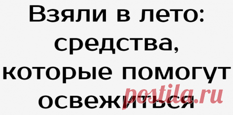 Взяли в лето: средства, которые помогут освежиться
Содержание Увлажняющий плампер для губ L`Absolu Plumper от Lancôme Тушь для ресниц «Взгляд Бэмби» от L’Oréal Paris Матирующий праймер Fit Me от Maybelline NY Солнцезащитный флюид Airthin UV Defender от YSL Beauty Парфюмерная вода Terra Di Gioia от Giorgio Armani Увлажняющий плампер для губ L`absolu Plumper от Lancôme Охлаждающие свойства бальзама для губ L`Absolu Plumper […]
Читай дальше на сайте. Жми подробнее ➡