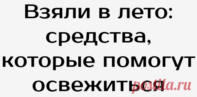 Взяли в лето: средства, которые помогут освежиться
Содержание Увлажняющий плампер для губ L`Absolu Plumper от Lancôme Тушь для ресниц «Взгляд Бэмби» от L’Oréal Paris Матирующий праймер Fit Me от Maybelline NY Солнцезащитный флюид Airthin UV Defender от YSL Beauty Парфюмерная вода Terra Di Gioia от Giorgio Armani Увлажняющий плампер для губ L`absolu Plumper от Lancôme Охлаждающие свойства бальзама для губ L`Absolu Plumper […]
Читай дальше на сайте. Жми подробнее ➡