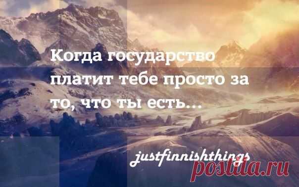 Финляндия готовит программное обеспечение безусловного дохода. После её запуска каждый гражданин страны будет получать 800 евро в месяц от государства просто так / Восприятие бизнеса