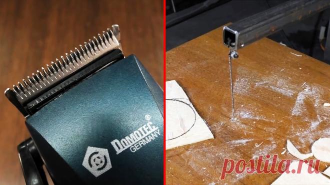 Как из машинки для стрижки сделать лобзиковый станок Старая электрическая машинка для стрижки волос с изношенными ножами может получить вторую жизнь, достаточно сделать на ее базе лобзиковый станочек. Он пилит тонкие листовые материалы полотнами от ручного лобзика, поэтому позволяет делать очень тонкий точный рез. Такой станок будет полезным