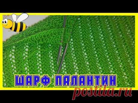 Невероятно красивый палантин (шарф)спицами.Вязание для начинающих.