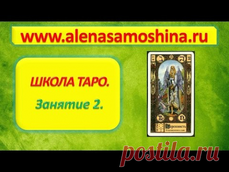 Школа Таро. Занятие 2. Видео - уроки карты Таро, обучение. - YouTube
