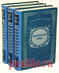 Сергей Сергеев-Ценский: Севастопольская страда. Том 1 Читать книгу онлайн бесплатно