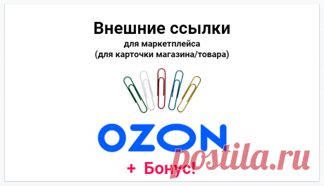 Содержание услуги
Внешние ссылки для маркетплейса Озон +для карточки магазина или товара: