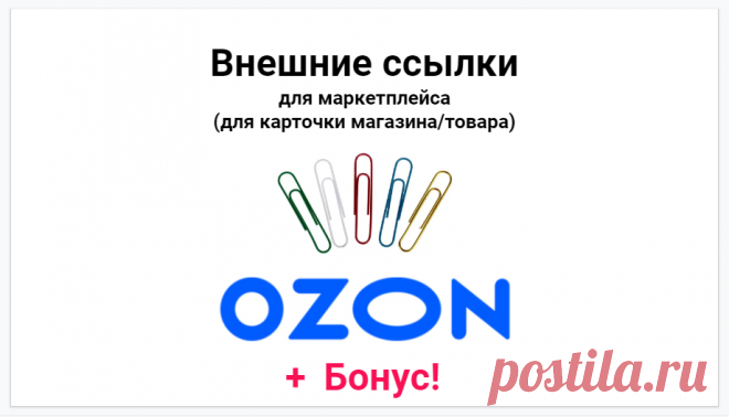 Содержание услуги
Внешние ссылки для маркетплейса Озон +для карточки магазина или товара: