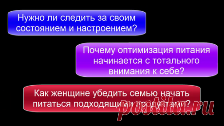 Почему оптимизацию питания нужно начинать с тотального внимания к себе — А что на диете нужно еще и следить за собой? — услышал я как-то вопрос.
Если использовать диету или любое изменение в питании без внимания к себе,…