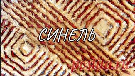 Все секреты "Синели" для начинающих!🤗 Это волшебство!🎇