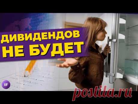 Компании отменяют дивиденды. Налог на развлечения. Сочи — золотой город / Новости