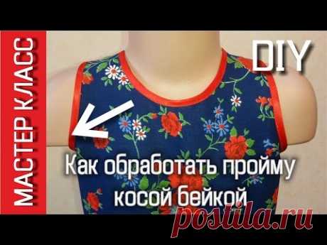 Как обработать пройму косой бейкой   МК How to sew an armhole binding   DIY