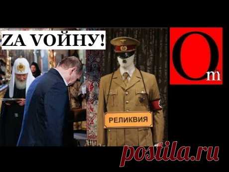 Так вот в чем дело! Мы все думали, что это храм ВС РФ, а оказалось храм спящей ячейки вермахта