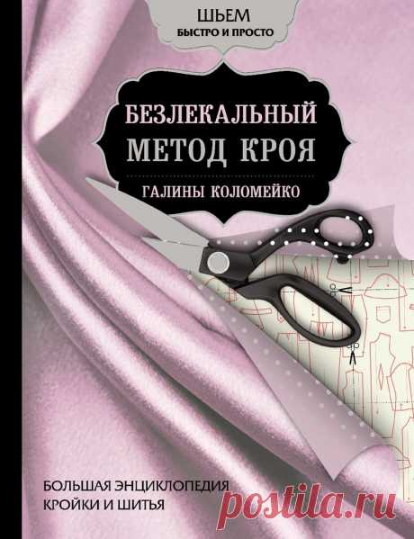 Большая энциклопедия кройки и шитья. Безлекальный метод кроя Галины Коломейко