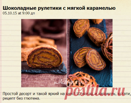 Шоколадные рулетики с мягкой карамелью | Самый вкусный портал Рунета