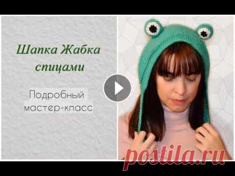 Шапка Жабка спицами. Мастер класс для начинающих Мастер-класс по вязанию Шапки Жабки с закрытой макушкой можно посмотреть по ссылке В этом мастер-классе я подробно показываю, как связать трендовую ша...