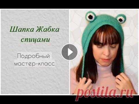 Шапка Жабка спицами. Мастер класс для начинающих Мастер-класс по вязанию Шапки Жабки с закрытой макушкой можно посмотреть по ссылке В этом мастер-классе я подробно показываю, как связать трендовую ша...