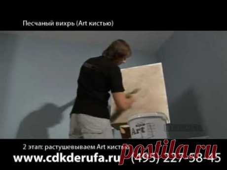 Art кистью (песчаный вихрь)