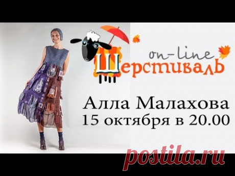 Шерстиваль. Алла Малахова &quot;Шелковые перья&quot;