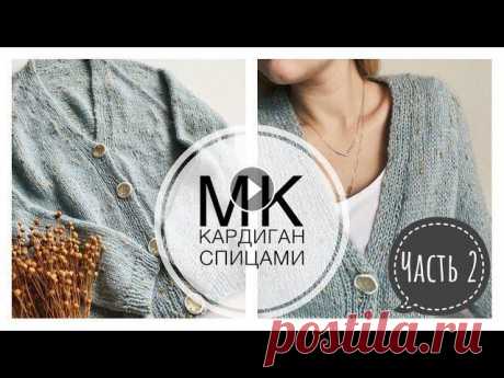 Мастер-класс Кардиган регланом сверху с цельновязаной планкой на пуговицах Часть 2 Всем привет! В этом Мастер-классе я покажу как связать простой кардиган спицами регланом сверху. Вязать будем единым полотном с цельновязаной планкой ...