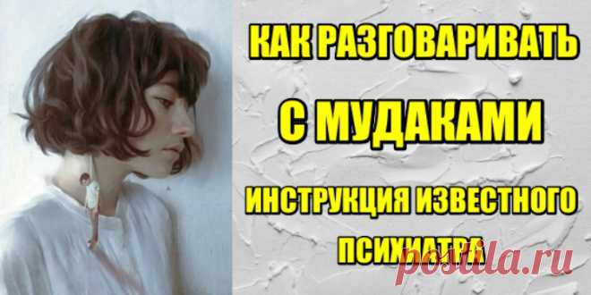 Как разговаривать с муд@ками: Инструкция известного психиатра