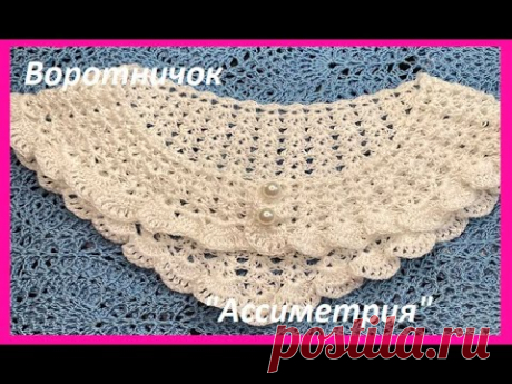 Интересный Воротничок "АССИМЕТРИЯ" , вязание крючком по СХЕМЕ
